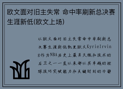 欧文面对旧主失常 命中率刷新总决赛生涯新低(欧文上场)