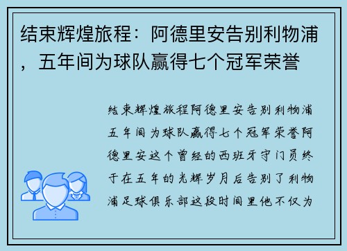 结束辉煌旅程：阿德里安告别利物浦，五年间为球队赢得七个冠军荣誉