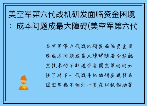 美空军第六代战机研发面临资金困境：成本问题成最大障碍(美空军第六代战斗机)