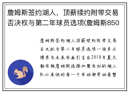 詹姆斯签约湖人，顶薪续约附带交易否决权与第二年球员选项(詹姆斯8500万美元和湖人续约)