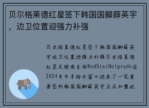 贝尔格莱德红星签下韩国国脚薛英宇，边卫位置迎强力补强