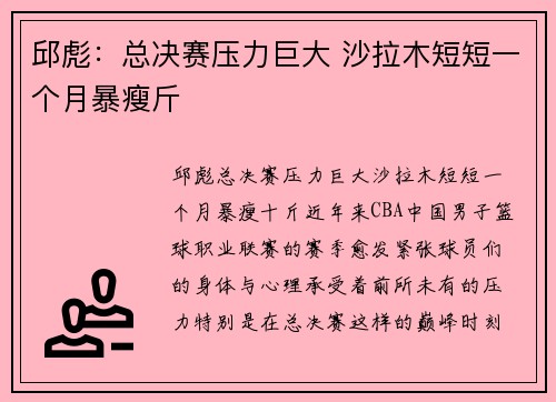邱彪：总决赛压力巨大 沙拉木短短一个月暴瘦斤