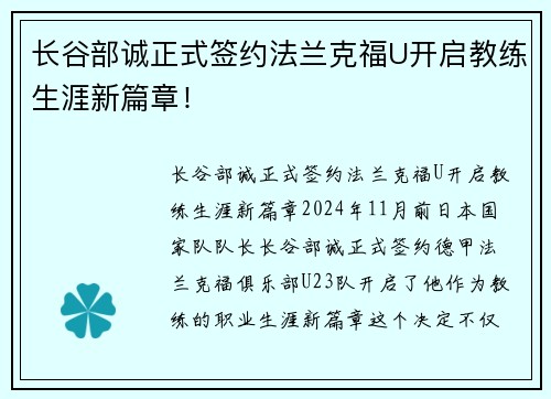 长谷部诚正式签约法兰克福U开启教练生涯新篇章！