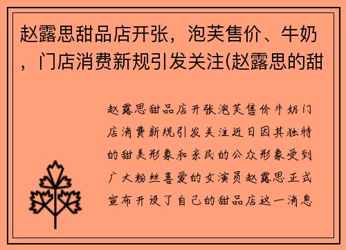 赵露思甜品店开张，泡芙售价、牛奶，门店消费新规引发关注(赵露思的甜品店)