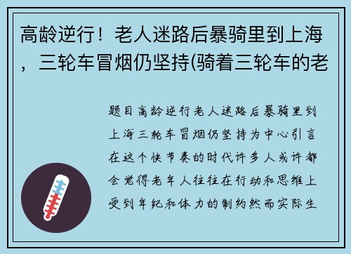 高龄逆行！老人迷路后暴骑里到上海，三轮车冒烟仍坚持(骑着三轮车的老人)