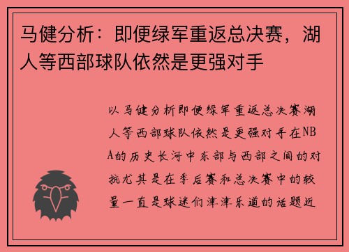 马健分析：即便绿军重返总决赛，湖人等西部球队依然是更强对手