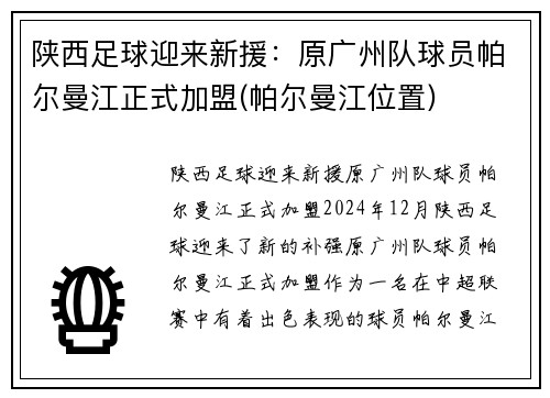 陕西足球迎来新援：原广州队球员帕尔曼江正式加盟(帕尔曼江位置)