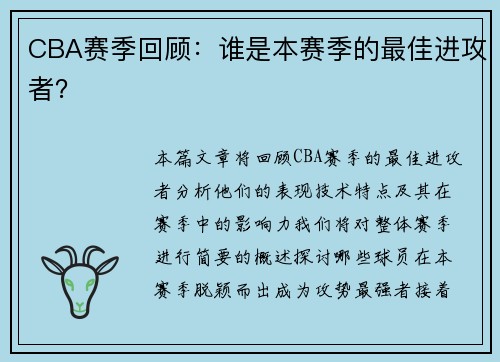 CBA赛季回顾：谁是本赛季的最佳进攻者？