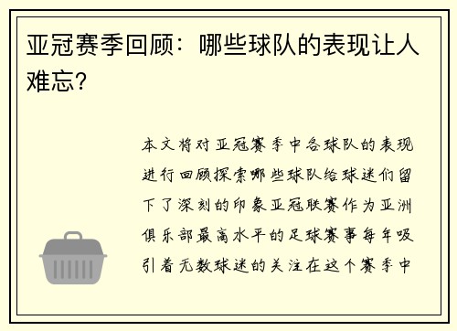 亚冠赛季回顾：哪些球队的表现让人难忘？