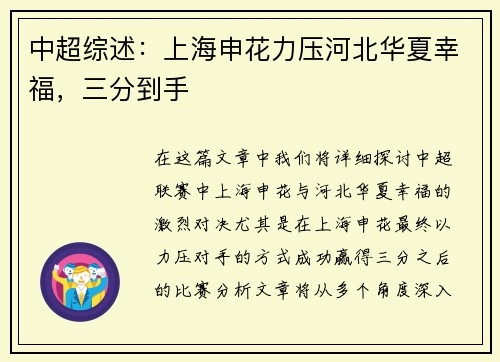 中超综述：上海申花力压河北华夏幸福，三分到手