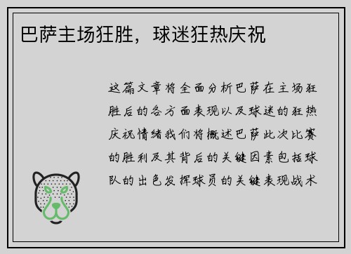 巴萨主场狂胜，球迷狂热庆祝
