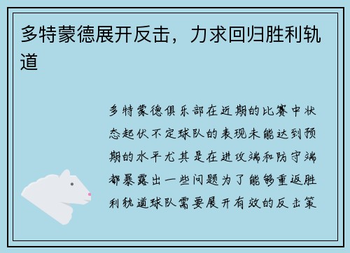 多特蒙德展开反击，力求回归胜利轨道