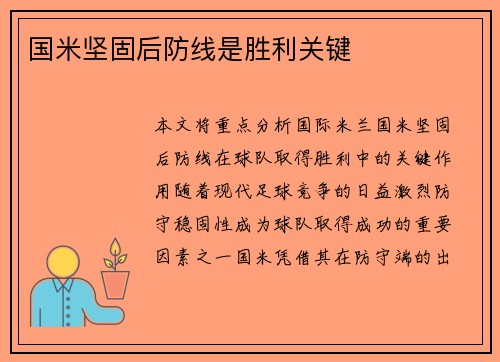 国米坚固后防线是胜利关键