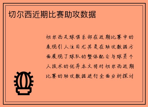 切尔西近期比赛助攻数据