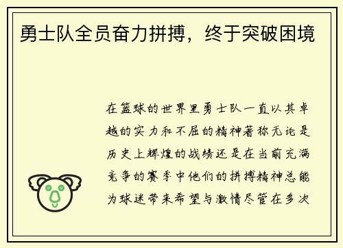 勇士队全员奋力拼搏，终于突破困境