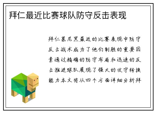 拜仁最近比赛球队防守反击表现