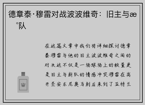 德章泰·穆雷对战波波维奇：旧主与新队