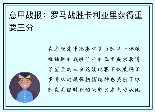 意甲战报：罗马战胜卡利亚里获得重要三分