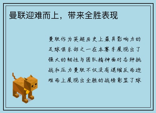 曼联迎难而上，带来全胜表现