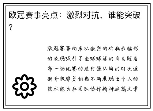 欧冠赛事亮点：激烈对抗，谁能突破？