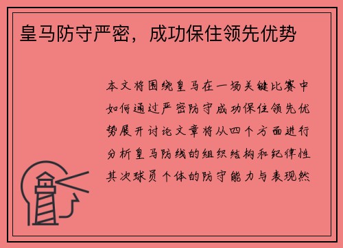 皇马防守严密，成功保住领先优势