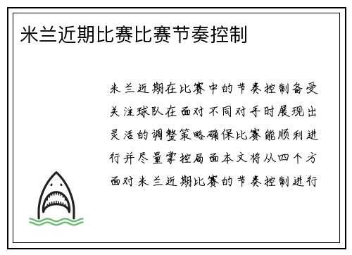 米兰近期比赛比赛节奏控制