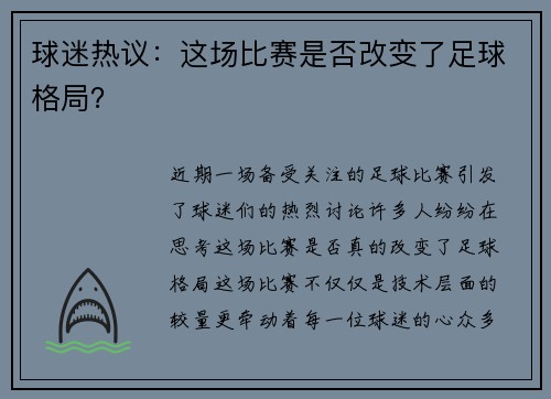 球迷热议：这场比赛是否改变了足球格局？