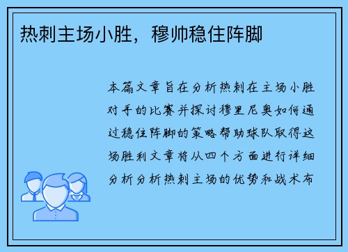 热刺主场小胜，穆帅稳住阵脚