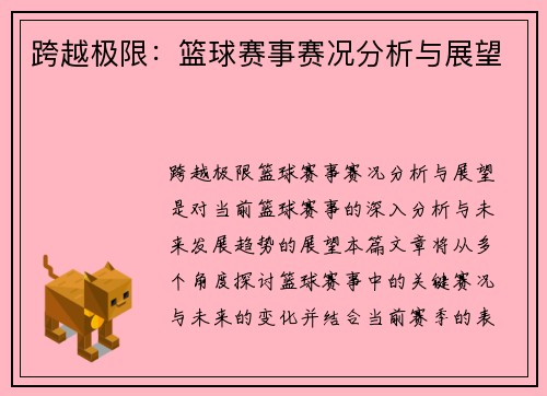 跨越极限：篮球赛事赛况分析与展望