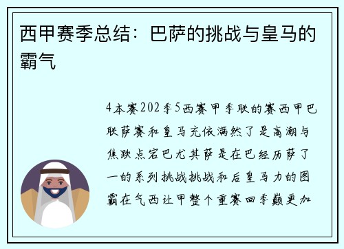 西甲赛季总结：巴萨的挑战与皇马的霸气