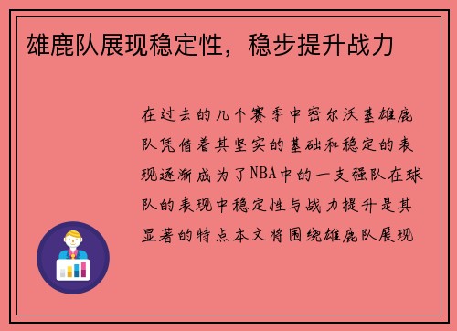 雄鹿队展现稳定性，稳步提升战力