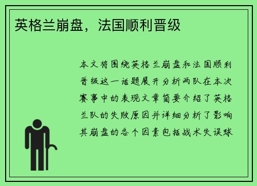英格兰崩盘，法国顺利晋级