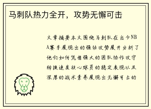 马刺队热力全开，攻势无懈可击