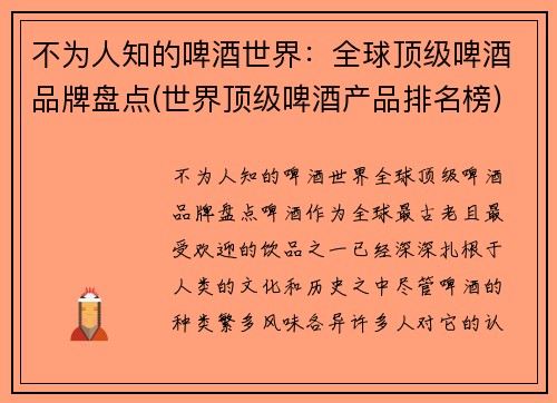 不为人知的啤酒世界：全球顶级啤酒品牌盘点(世界顶级啤酒产品排名榜)