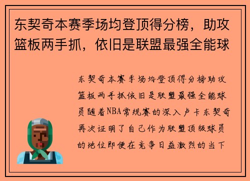 东契奇本赛季场均登顶得分榜，助攻篮板两手抓，依旧是联盟最强全能球员！