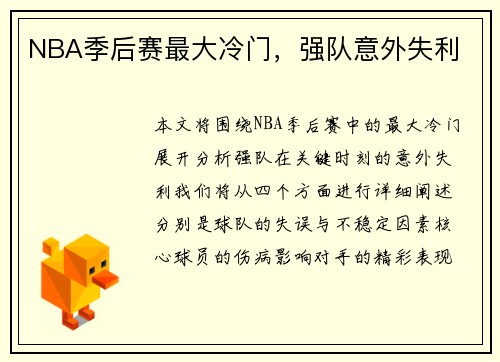 NBA季后赛最大冷门，强队意外失利