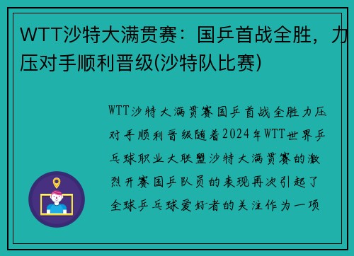 WTT沙特大满贯赛：国乒首战全胜，力压对手顺利晋级(沙特队比赛)