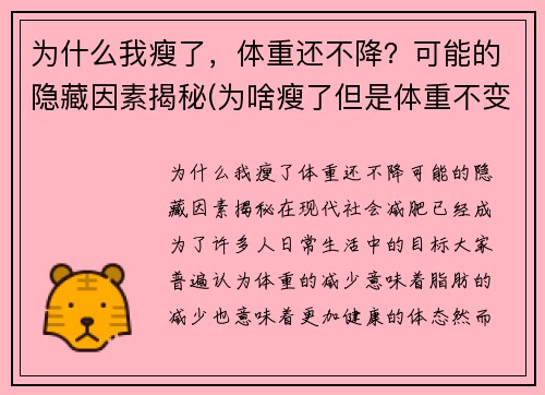 为什么我瘦了，体重还不降？可能的隐藏因素揭秘(为啥瘦了但是体重不变)