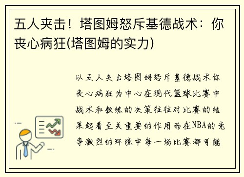 五人夹击！塔图姆怒斥基德战术：你丧心病狂(塔图姆的实力)