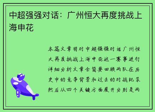 中超强强对话：广州恒大再度挑战上海申花