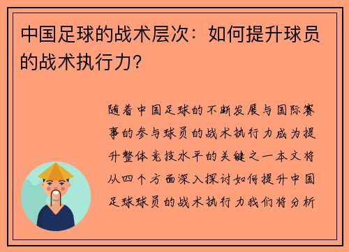中国足球的战术层次：如何提升球员的战术执行力？