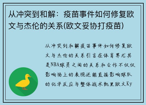 从冲突到和解：疫苗事件如何修复欧文与杰伦的关系(欧文妥协打疫苗)