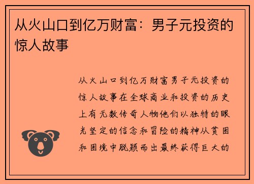 从火山口到亿万财富：男子元投资的惊人故事