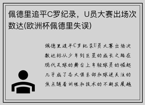 佩德里追平C罗纪录，U员大赛出场次数达(欧洲杯佩德里失误)