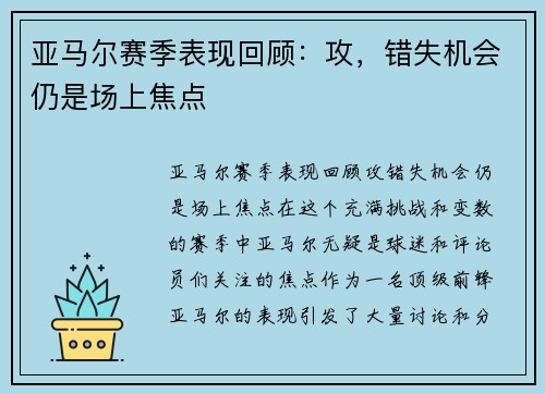 亚马尔赛季表现回顾：攻，错失机会仍是场上焦点
