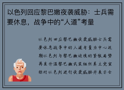以色列回应黎巴嫩夜袭威胁：士兵需要休息，战争中的“人道”考量
