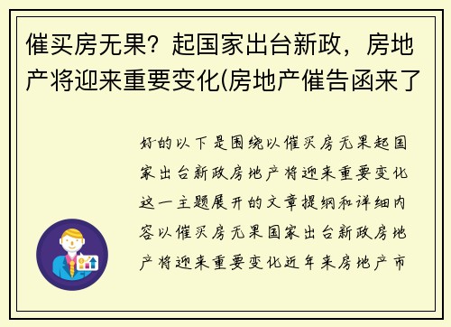 催买房无果？起国家出台新政，房地产将迎来重要变化(房地产催告函来了后果严重吗)