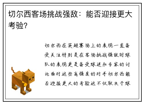 切尔西客场挑战强敌：能否迎接更大考验？