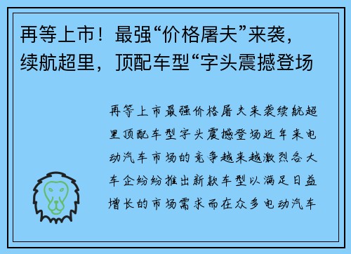 再等上市！最强“价格屠夫”来袭，续航超里，顶配车型“字头震撼登场