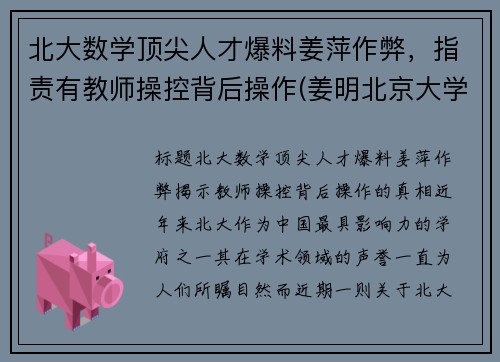北大数学顶尖人才爆料姜萍作弊，指责有教师操控背后操作(姜明北京大学)